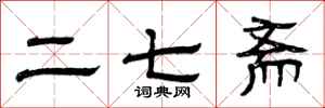 曾庆福二七斋隶书怎么写