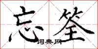 丁谦忘筌楷书怎么写