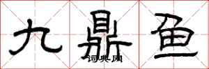 曾庆福九鼎鱼隶书怎么写