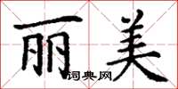 丁谦丽美楷书怎么写