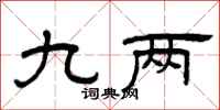曾庆福九两隶书怎么写