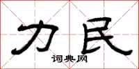 曾庆福力民隶书怎么写