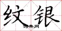 丁谦纹银楷书怎么写