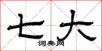 曾庆福七大隶书怎么写
