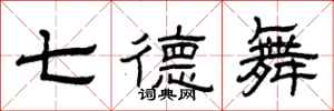 曾庆福七德舞隶书怎么写