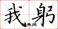丁谦我躬楷书怎么写