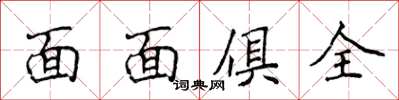 侯登峰面面俱全楷书怎么写