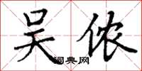 丁谦吴侬楷书怎么写