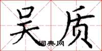 丁谦吴质楷书怎么写