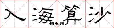 曾庆福入海算沙隶书怎么写