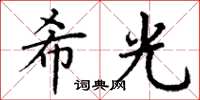 丁谦希光楷书怎么写