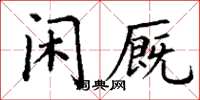 丁谦闲厩楷书怎么写