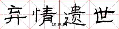 曾庆福弃情遗世隶书怎么写