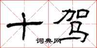 曾庆福十驾隶书怎么写