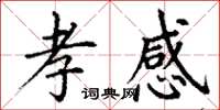 丁谦孝感楷书怎么写