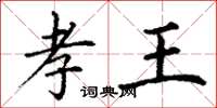 丁谦孝王楷书怎么写