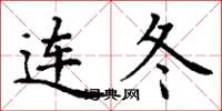 丁谦连冬楷书怎么写