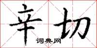 丁谦辛切楷书怎么写