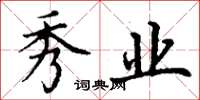 丁谦秀业楷书怎么写