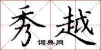 丁谦秀越楷书怎么写