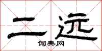 曾庆福二远隶书怎么写
