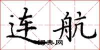 丁谦连航楷书怎么写