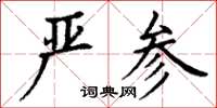 丁谦严参楷书怎么写