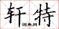 丁谦轩特楷书怎么写