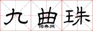 曾庆福九曲珠隶书怎么写
