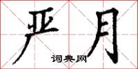 丁谦严月楷书怎么写
