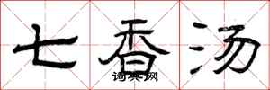 曾庆福七香汤隶书怎么写