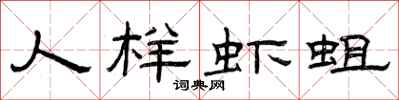 曾庆福人样虾蛆隶书怎么写