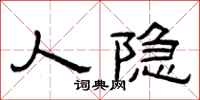 曾庆福人隐隶书怎么写