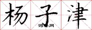 丁谦杨子津楷书怎么写