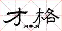 曾庆福才格隶书怎么写