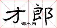 曾庆福才郎隶书怎么写