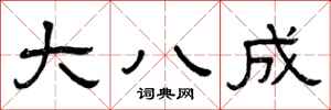 曾庆福大八成隶书怎么写