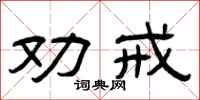 曾庆福劝戒隶书怎么写