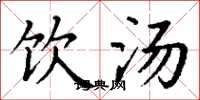 丁谦饮汤楷书怎么写
