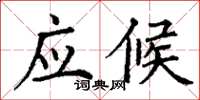 丁谦应候楷书怎么写