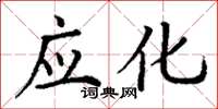 丁谦应化楷书怎么写