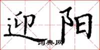 丁谦迎阳楷书怎么写