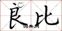 丁谦良比楷书怎么写