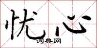 丁谦忧心楷书怎么写