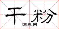 曾庆福干粉隶书怎么写