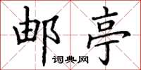 丁谦邮亭楷书怎么写