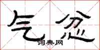 曾庆福气忿隶书怎么写