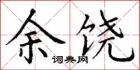 丁谦余饶楷书怎么写
