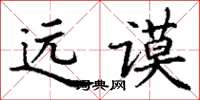 丁谦远谟楷书怎么写