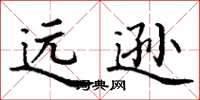 丁谦远逊楷书怎么写